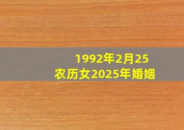 1992年2月25农历女2025年婚姻