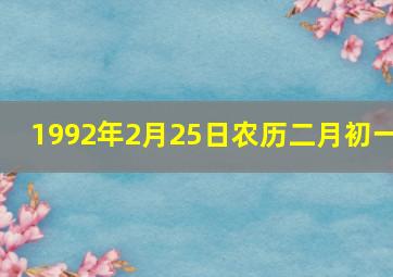 1992年2月25日农历二月初一