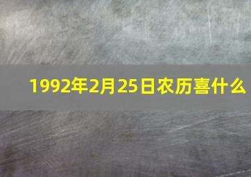 1992年2月25日农历喜什么