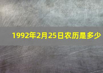 1992年2月25日农历是多少