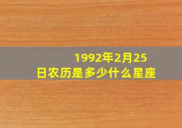 1992年2月25日农历是多少什么星座