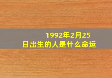 1992年2月25日出生的人是什么命运