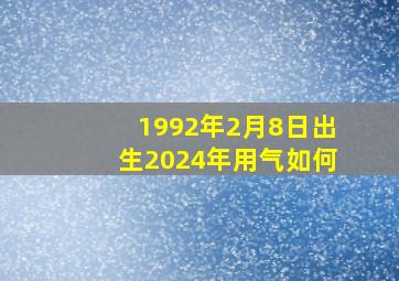 1992年2月8日出生2024年用气如何