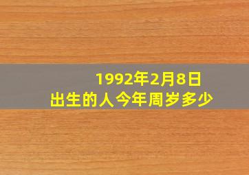 1992年2月8日出生的人今年周岁多少