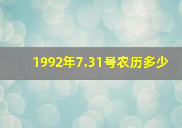 1992年7.31号农历多少