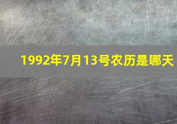 1992年7月13号农历是哪天