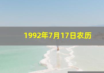 1992年7月17日农历