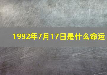 1992年7月17日是什么命运