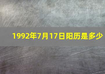 1992年7月17日阳历是多少