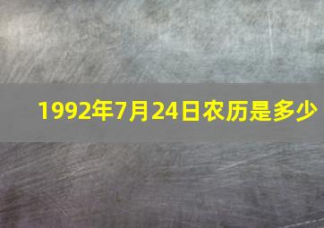 1992年7月24日农历是多少