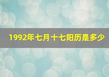 1992年七月十七阳历是多少