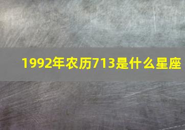 1992年农历713是什么星座