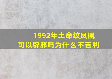 1992年土命纹凤凰可以辟邪吗为什么不吉利