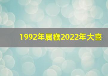 1992年属猴2022年大喜