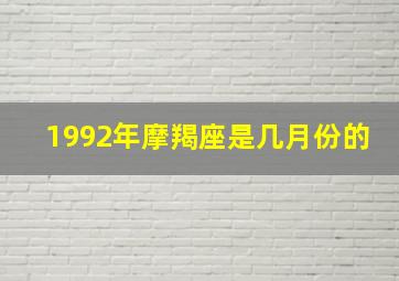 1992年摩羯座是几月份的