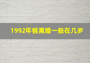 1992年猴离婚一般在几岁