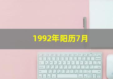 1992年阳历7月