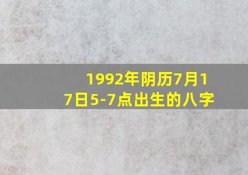 1992年阴历7月17日5-7点出生的八字