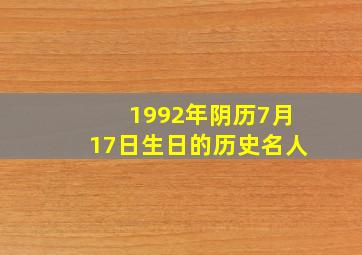 1992年阴历7月17日生日的历史名人