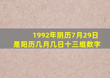 1992年阴历7月29日是阳历几月几日十三组数字