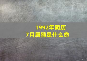 1992年阴历7月属猴是什么命