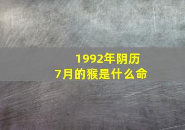 1992年阴历7月的猴是什么命