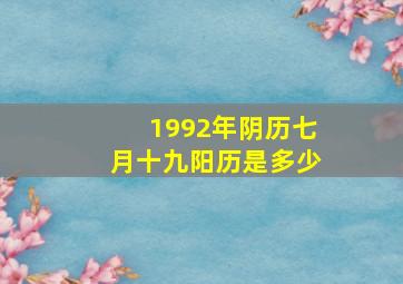 1992年阴历七月十九阳历是多少