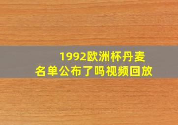 1992欧洲杯丹麦名单公布了吗视频回放