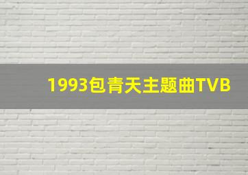 1993包青天主题曲TVB