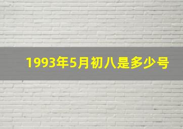 1993年5月初八是多少号