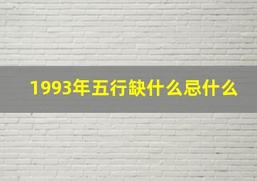 1993年五行缺什么忌什么