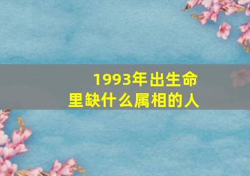 1993年出生命里缺什么属相的人