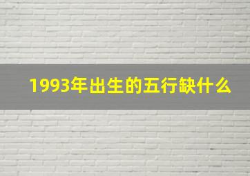 1993年出生的五行缺什么