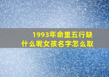 1993年命里五行缺什么呢女孩名字怎么取