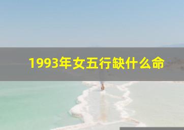 1993年女五行缺什么命