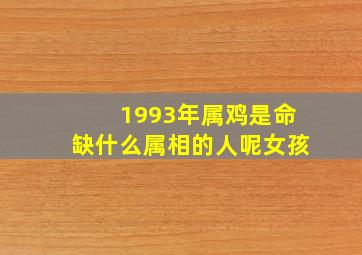 1993年属鸡是命缺什么属相的人呢女孩