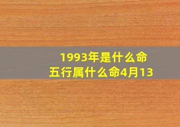 1993年是什么命五行属什么命4月13