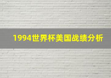 1994世界杯美国战绩分析