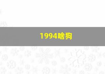 1994啥狗