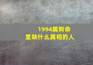 1994属狗命里缺什么属相的人