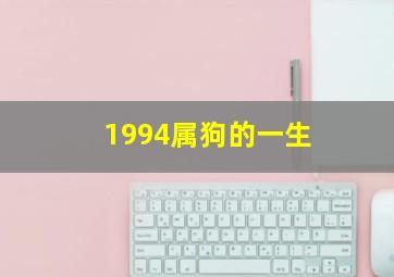 1994属狗的一生