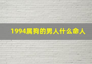 1994属狗的男人什么命人