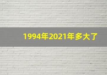 1994年2021年多大了