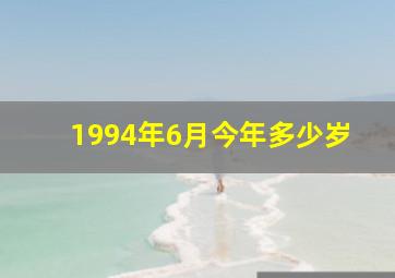 1994年6月今年多少岁