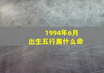 1994年6月出生五行属什么命