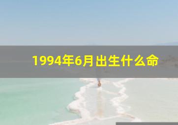 1994年6月出生什么命