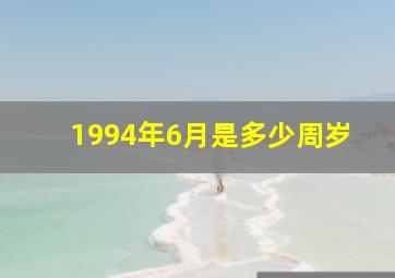 1994年6月是多少周岁