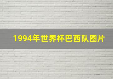 1994年世界杯巴西队图片