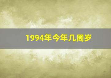 1994年今年几周岁