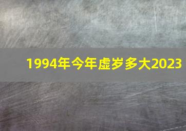 1994年今年虚岁多大2023